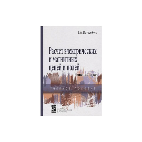 Фото Расчет электрических и магнитных цепей и полей. Решение задач: Учебное пособие