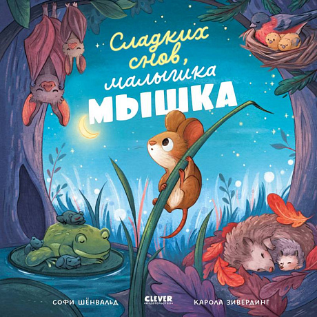Фото Сладких снов, малышка мышка!