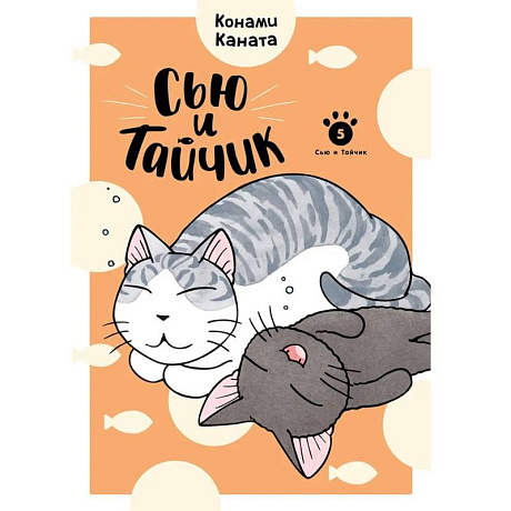 Фото Сью и Тайчик. Книга 5