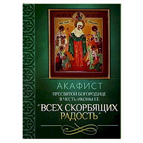 Фото Акафист Пресвятой Богородице в честь иконы Ее 'Всех скорбящих Радость'