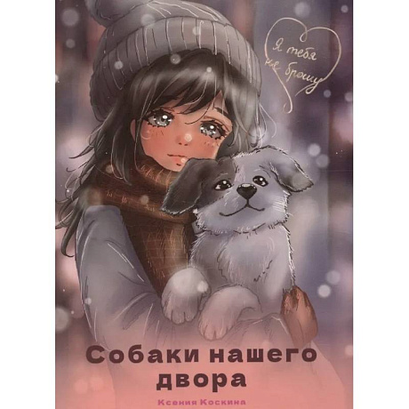 Фото Собаки нашего двора
