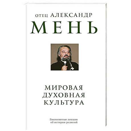 Фото Мировая духовная культура. Знаменитые лекции об истории религий