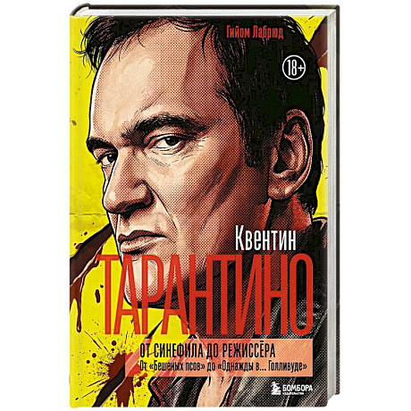 Фото Квентин Тарантино. От синефила до режиссёра. От 'Бешеных псов' до 'Однажды в... Голливуде' (закрашенный обрез)