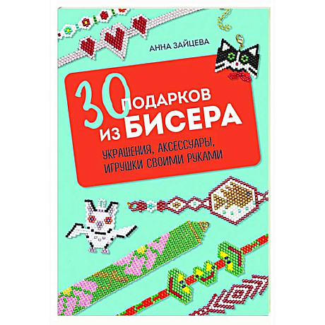 Фото 30 подарков из бисера. Украшения, аксессуары, игрушки своими руками