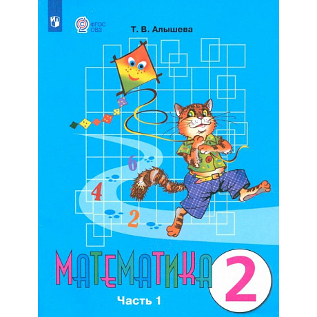 Фото Математика. 2 класс. Учебник. Адаптированные программы. В 2-х частях. Часть 1. ФГОС