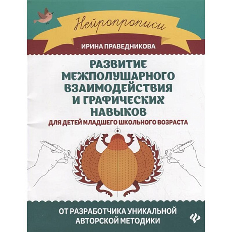 Фото Развитие межполушарного взаимодействия и графических навыков для детей младшего школьного возраста