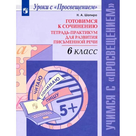 Фото Готовимся к сочинению. 6 класс. Тетрадь-практикум для развития письменной речи. ФГОС