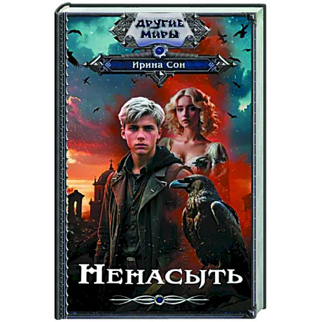 Фото Ненасыть