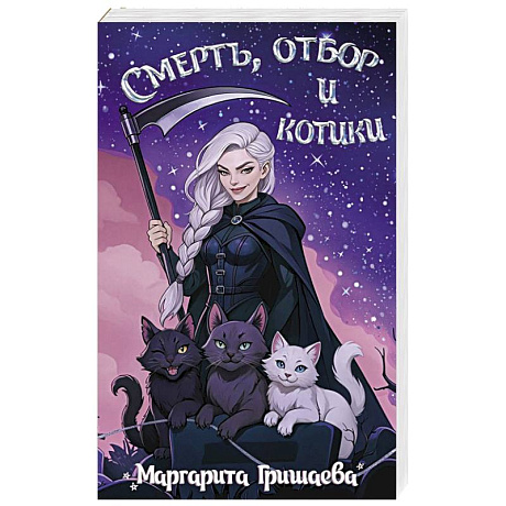 Фото Смерть, отбор и котики