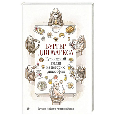 Фото Бургер для Маркса:Кулинарный взгляд на историю философии