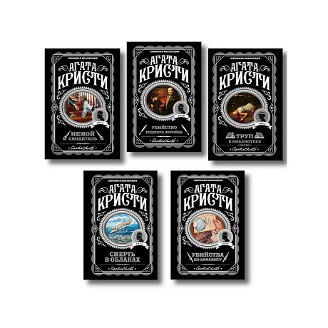 Фото Агата Кристи. Комплект из 5 книг (Убийства по алфавиту. Немой свидетель. Труп в библиотеке. Убийство Роджера Экройда. Смерть в облаках)