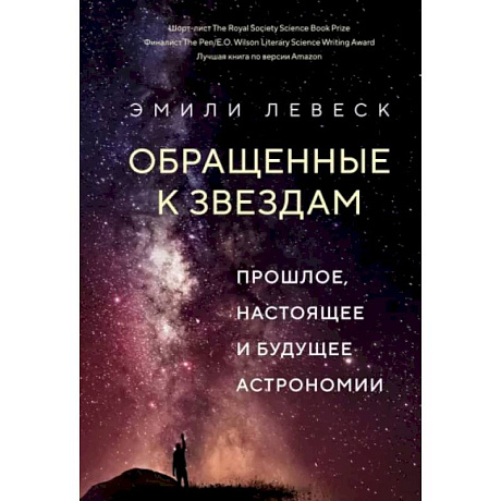 Фото Обращенные к звездам. Прошлое,настоящее и будущее астрономии