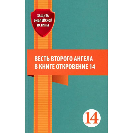 Фото Весть второго ангела в книге Откровение 14. Сборник статей