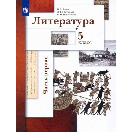 Фото Литература 5 класс. часть1 [Учебник]