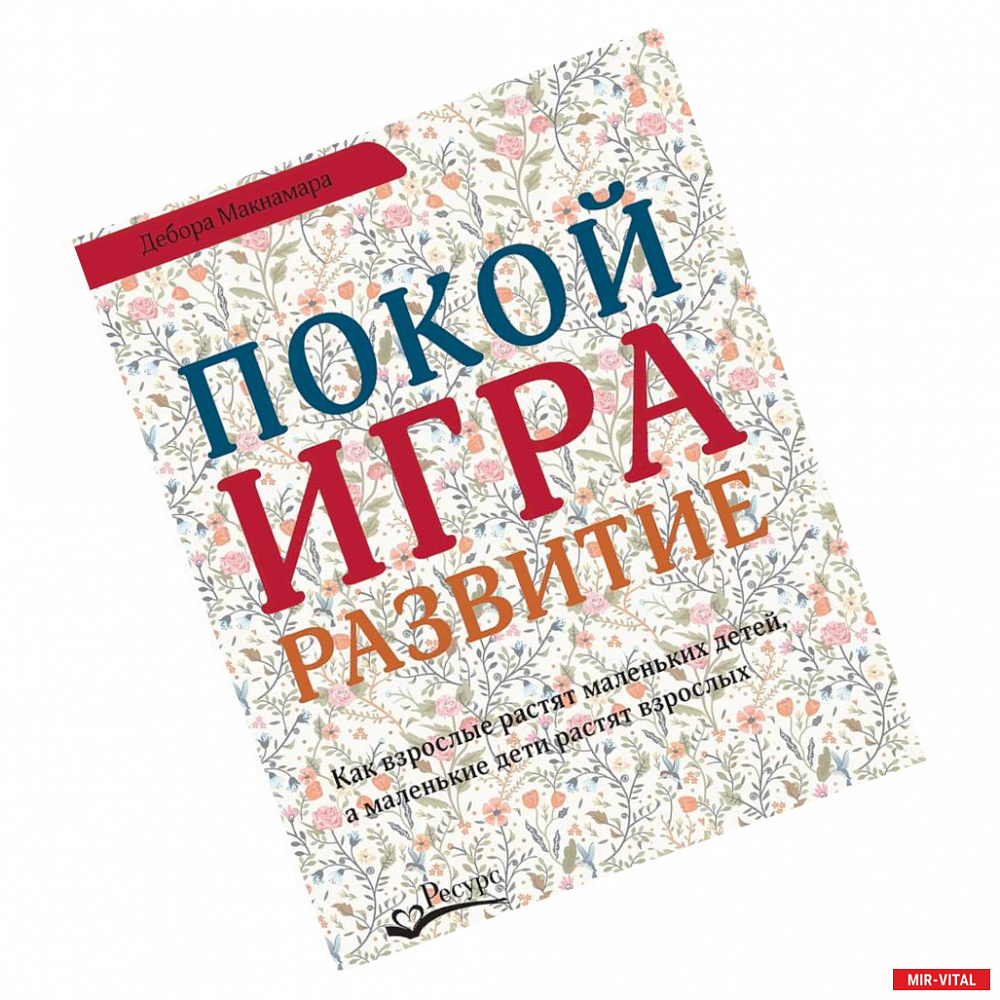 Покой, игра, развитие. Как; Макнамара Дебора