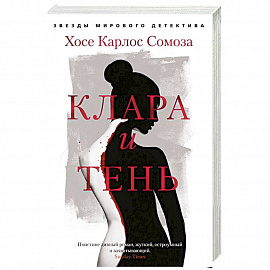 Клара и тень