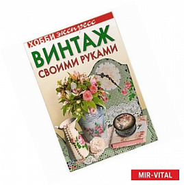 Винтаж своими руками