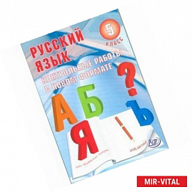 Русский язык. 5 класс. Контрольные работы в новом формате