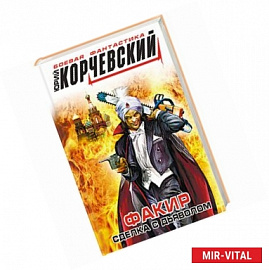 Факир. Сделка с Дьяволом 