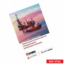 Финансовый и бухгалтерский учет в международных нефтегазовых компаниях
