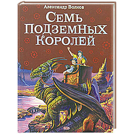 Семь подземных королей