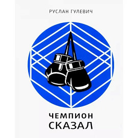 Чемпион сказал