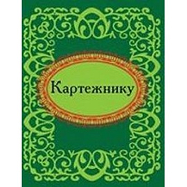 Картежнику