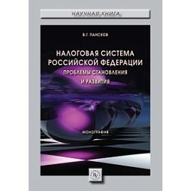 Налоговая система РФ: проблемы становления и развития