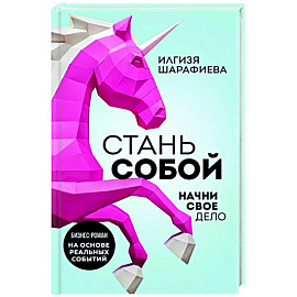 Стань собой. Начни свое дело