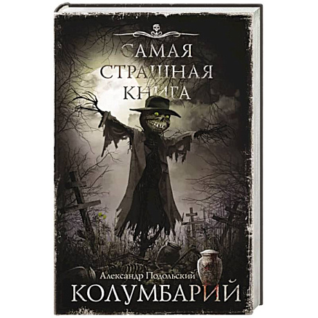 Фото Самая страшная книга. Колумбарий