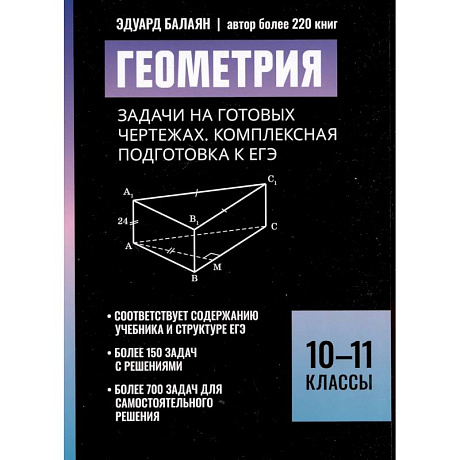 Фото Геометрия:задачи на готовых чертежах: комплексная подготовка к ЕГЭ: 10-11 кл
