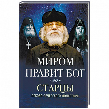 Фото Миром правит Бог. Старцы Псково-Печерского монастыря о Промысле Божием