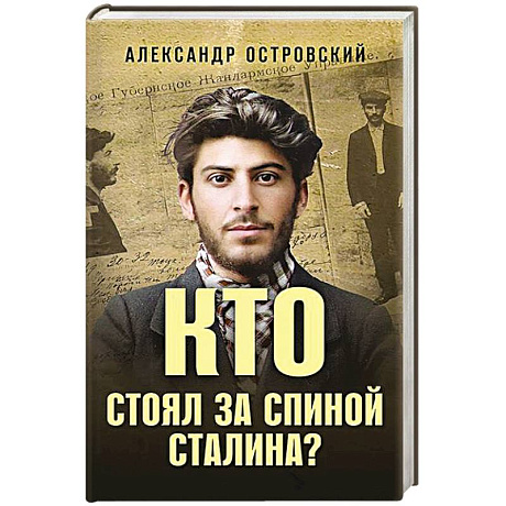 Фото Кто стоял за спиной Сталина?