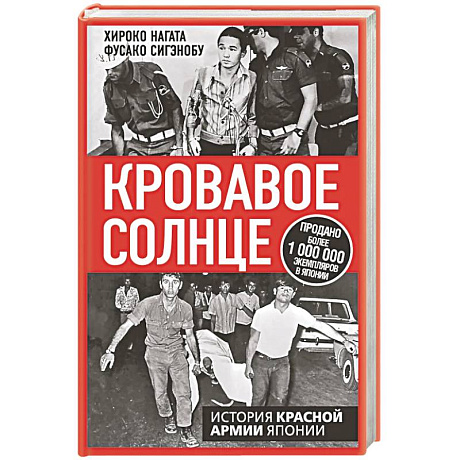 Фото Кровавое Солнце. История Красной Армии Японии