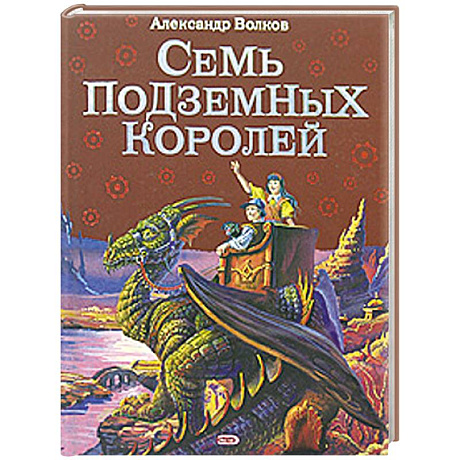 Фото Семь подземных королей