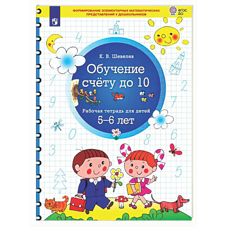 Фото Обучение счету до 10. Рабочая тетрадь для детей 5-6 лет.