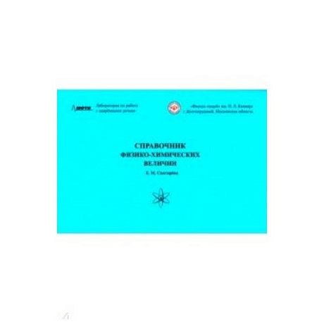 Фото Справочник физико-химических величин