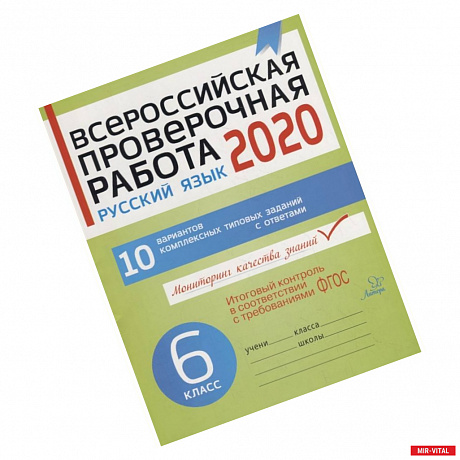 Фото Всероссийская проверочная работа 2020. Русский язык. 6 класс. 10 вариантов комплексных типовых заданий с ответами