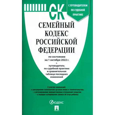 Фото Семейный кодекс Российской Федерации по состоянию на 1 октября 2022 г. с таблицей изменений