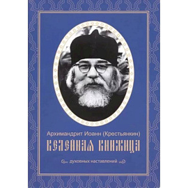 Келейная книжица. Духовных наставлений