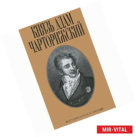 Князь Адам Чарторижский. Воспоминания и письма