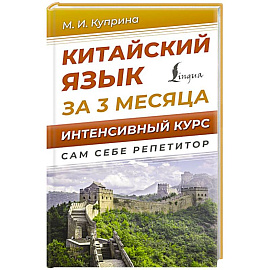 Китайский язык за 3 месяца. Интенсивный курс