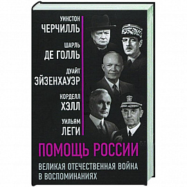 Помощь России. Великая Отечественная война в воспоминаниях