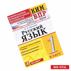 Русский язык. 1 класс. Контрольные измерительные материалы. Всероссийская проверочная работа