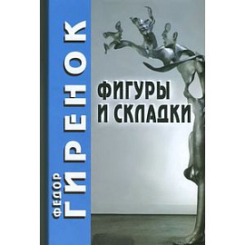 Фигуры и складки