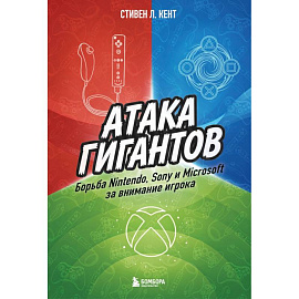 Атака гигантов: Борьба Nintendo, Sony и Microsoft за внимание игрока