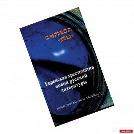 Символ 'Мы'. Еврейская хрестоматия новой русской литературы