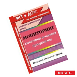 Мониторинг качества освоения программы. Оценка достижений детей. Подготовительная группа