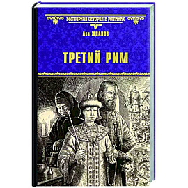 Третий Рим