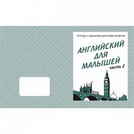 В-Д.Рабочая тетрадь 'Английский для малышей' часть 2 Д-728